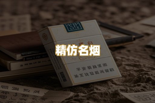 精仿名烟