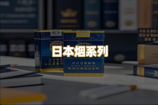 日本烟系列